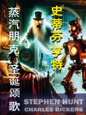 cover image of 蒸汽朋克圣诞颂歌